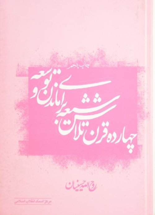 چهارده قرن تلاش شیعه برای ماندن و توسعه: انقلاب اسلامی زمینه ها چگونگی و چرایی