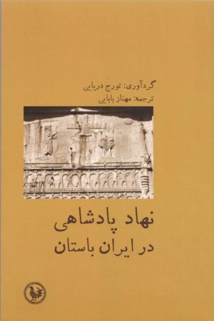 نهاد پادشاهی در ایران باستان