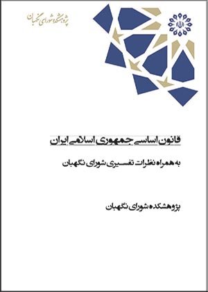 قانون اساسی جمهوری اسلامی ایران