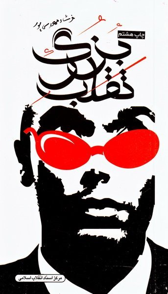 تقلب بزرگ