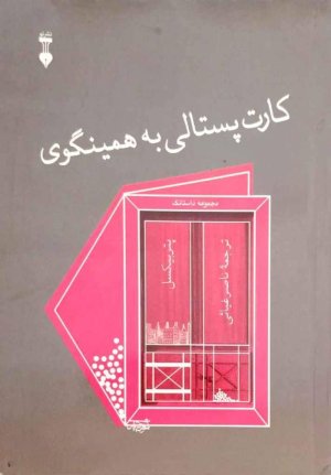 کارت پستالی از همینگوی:مجموعه داستانک