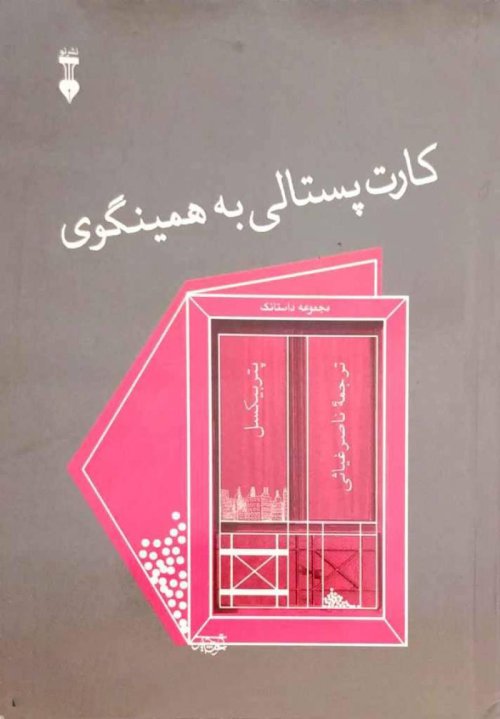 کارت پستالی از همینگوی:مجموعه داستانک