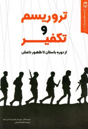 تروریسم و تکفیر: از دوره باستان تا ظهور داعش