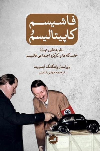 فاشیسم و کاپیتالیسم: نظریه هایی درباره خاستگاه ها و کارکرد اجتماعی فاشیسم