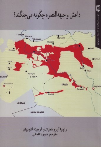 داعش و جبهه النصره چگونه می جنگند؟