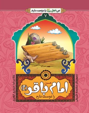 من اهل بیت را دوست دارم جلد7: امام باقر