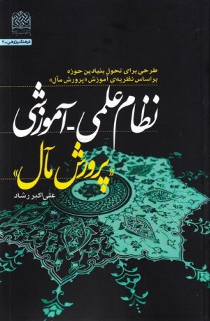 نظام علمی آموزشی پرورش مآل بر اساس نظریه آموزش پرورش مآل