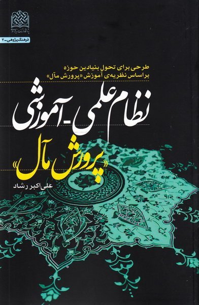 نظام علمی آموزشی پرورش مآل بر اساس نظریه آموزش پرورش مآل