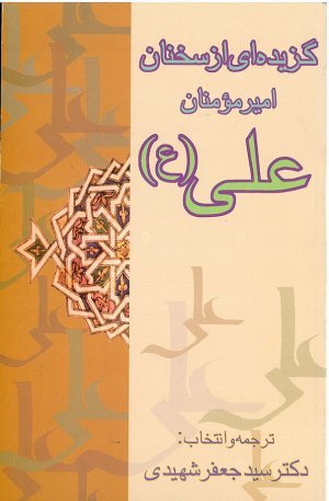گزیده ای از سخنان امیر مومنان علی (ع)