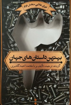 بهترین داستان های جهان جلد 3: دوران طلایی بخش دوم