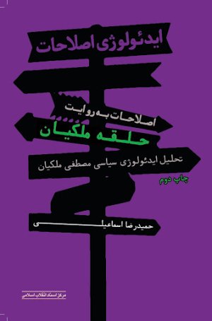 ایدئولوژی اصلاحات: اصلاحات به روایت حلقه ملکیان - تحلیل ایدیولوژِی سیاسی مصطفی ملکیان
