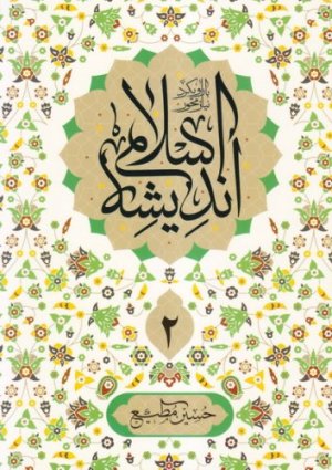 اندیشه اسلامی جلد2: با رویکرد نیاز محور