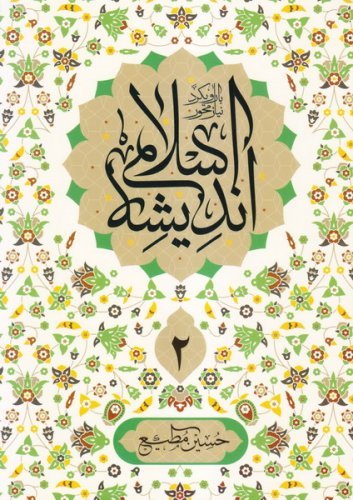 اندیشه اسلامی جلد2: با رویکرد نیاز محور