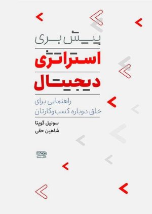 پیش بری استراتژی دیجیتال: راهنمایی برای خلق دوباره کسب و کارتان