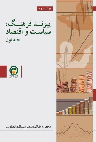 پیوند فرهنگ سیاست و اقتصاد 2 جلدی