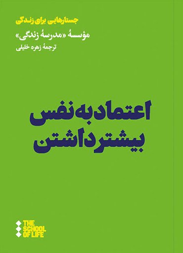 اعتماد به نفس بیشتر داشتن