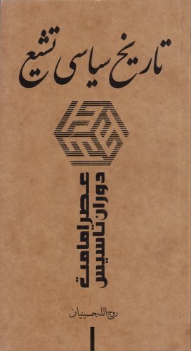 تاریخ سیاسی تشیع جلد1: عصر امامت دوران تاسیس