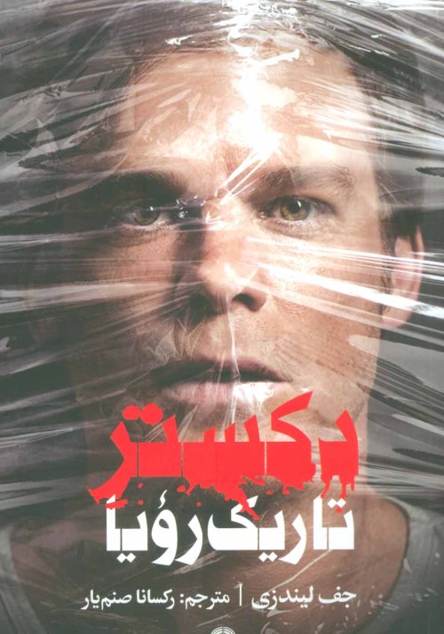 دکستر تاریک رویا
