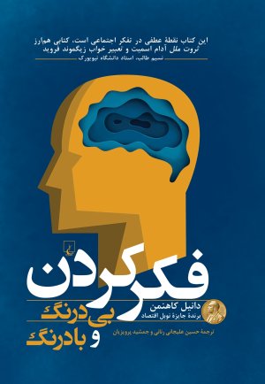 فکر کردن بی درنگ و با درنگ