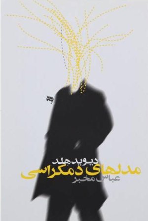 مدل های دموکراسی