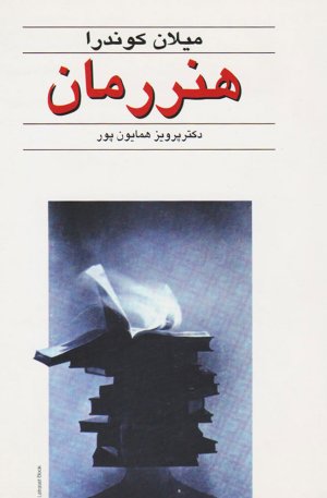 هنر رمان