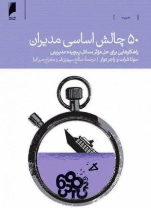 50 چالش اساسی مدیران: راهکارهایی برای حل موثر مسائل پیچیده مدیریتی