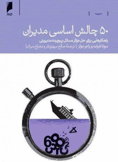 50 چالش اساسی مدیران: راهکارهایی برای حل موثر مسائل پیچیده مدیریتی