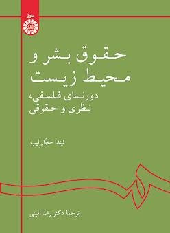 حقوق بشر و محیط زیست: دورنمای فلسفی نظری و حقوقی