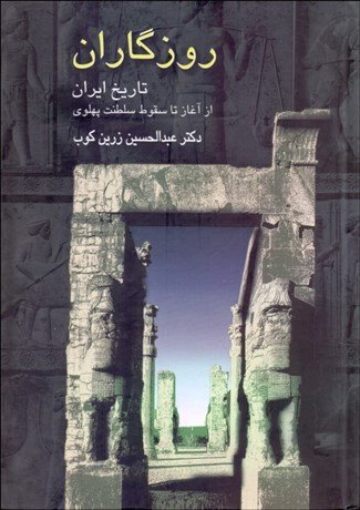 روزگاران: تاریخ ایران از آغاز تا سقوط سلطنت پهلوی