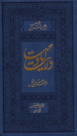 ولایت و امامت از منظر عقل و نقل جلد 5: براهین قرآنی