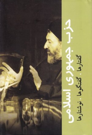 دوره آثار شهید بهشتی جلد 10: حزب جمهوری اسلامی - گفتارها ، گفتگوها ، نوشتارها