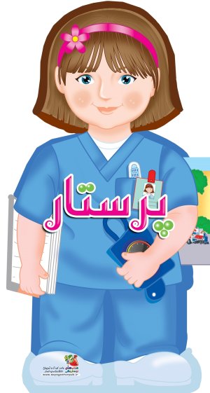 پرستار: کتاب فومی عروسکی