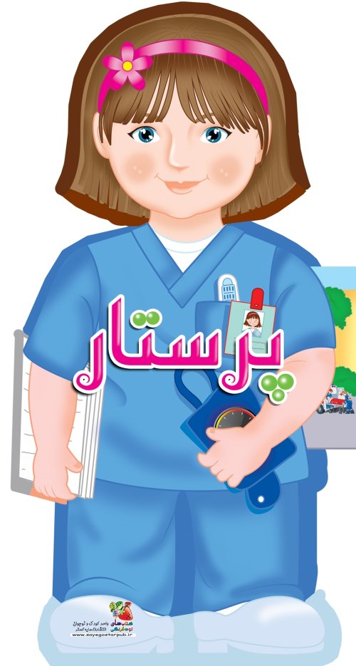 پرستار: کتاب فومی عروسکی