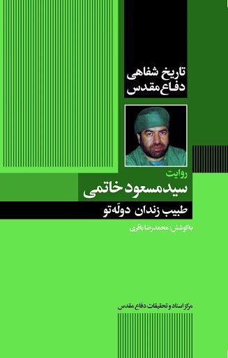 تاریخ شفاهی دفاع مقدس: روایت سید مسعود خاتمی - طبیب زندان دولتو
