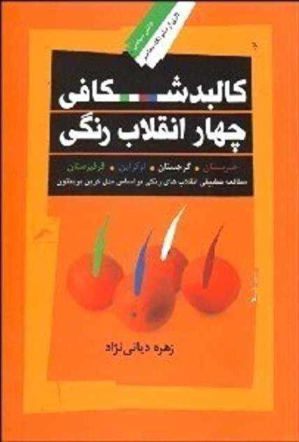 کالبد شکافی چهار انقلاب رنگی: صربستان گرجستان اوکراین قرقیزستان