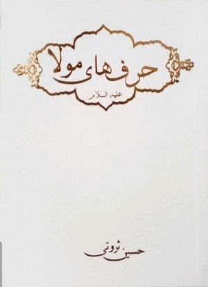 حرف های مولا