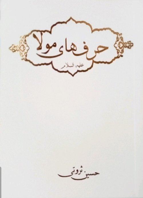 حرف های مولا