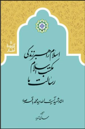 گزیده آثار جلد5: اسلام راهبر زندگی مکتب اسلام رسالت ما