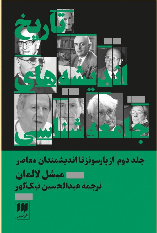 تاریخ اندیشه های جامعه شناسی جلد دوم: از پارسونز تا اندیشمندان معاصر
