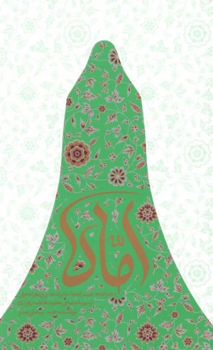 اماه: دخترانه ها، همسرانه ها، مادرانه و بی کرانه هایی از سیره اجتماعی حضرت فاطمه زهرا