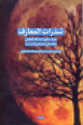 شذرات المعارف