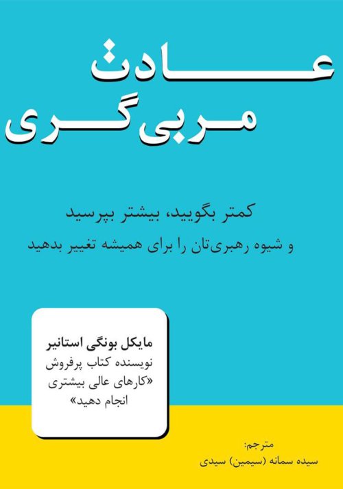 عادت مربی گری - کمتر بگویید، بیشتر بپرسید و شیوه رهبری تان را برای همیشه تغییر دهید