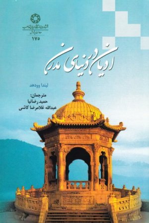 ادیان در دنیای مدرن