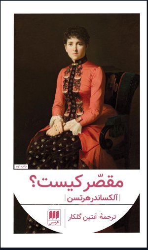 مقصر کیست
