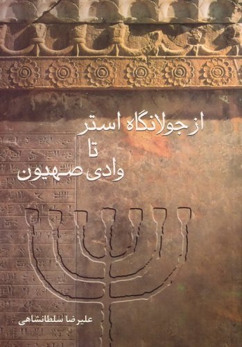 از جولانگاه استر تا وادی صهیون