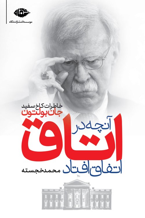 آنچه در اتاق اتفاق افتاد: خاطرات کاخ سفید
