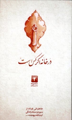 خاطراتی کوتاه از سیره و سبک زندگی آیت الله بهجت جلد 2: در خانه اگر کس است
