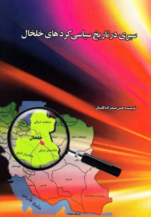 سیری در تاریخ سیاسی کردهای خلخال