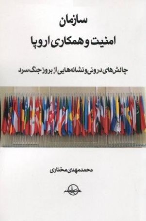 سازمان امنیت و همکاری اروپا: چالش های درونی و نشانه هایی از بروز جنگ سرد