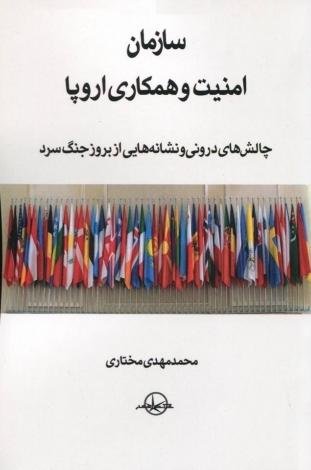 سازمان امنیت و همکاری اروپا: چالش های درونی و نشانه هایی از بروز جنگ سرد